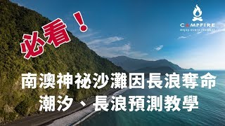 南澳神祕沙灘因長浪奪命！ 一分鐘學會潮汐、長浪預測