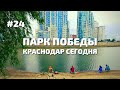 Кубанская набережная Краснодар 2022 парк Победы. Прогулка по набережной. Праздник День Победы 9 мая.