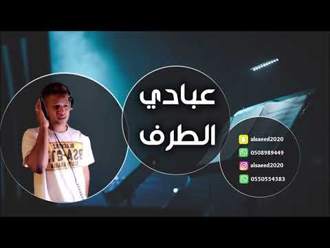 عبادي الطرف دارت الايام 2019 شباب الفيصل