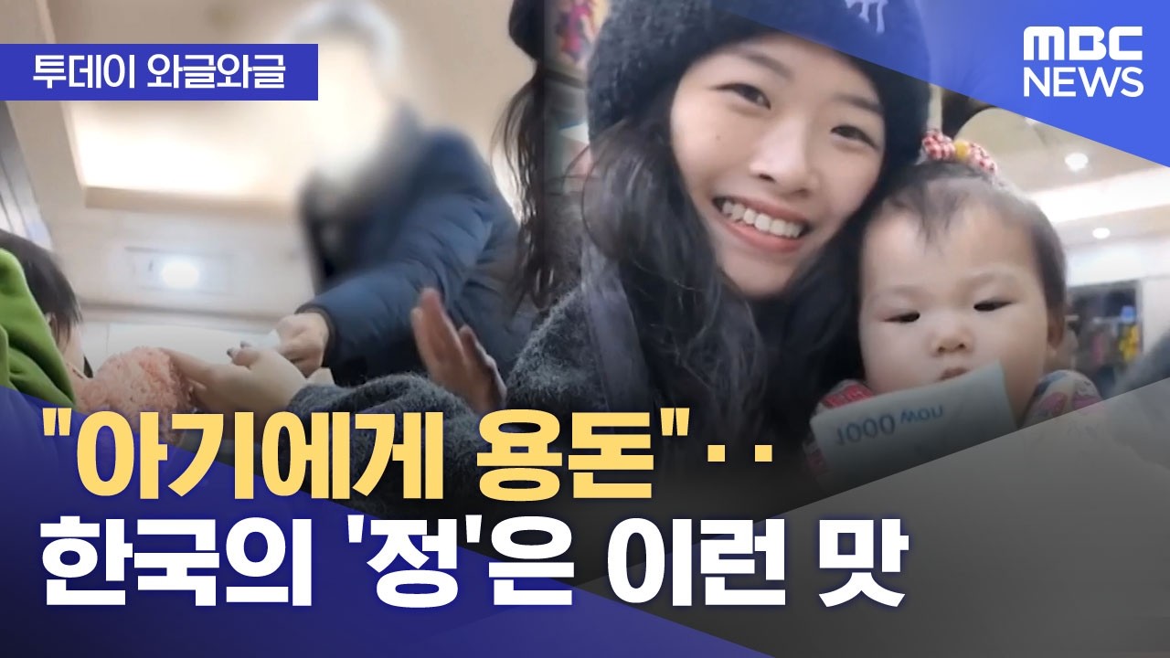 pocket money for their baby from Korean elders has gone viral