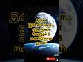 நிலா இல்லைனா... ஒரு நாள் வெறும் 6 மணிநேரம் தான்! #mystery #moon #earth #truth #ytshorts #shortsfeed