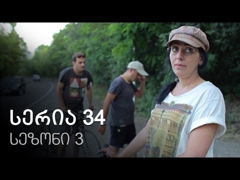 ჩემი ცოლის დაქალები - სერია 34 (სეზონი 3)