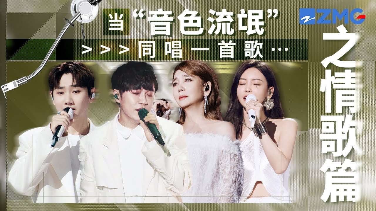 當「音色流氓」同唱一首歌！於文文白切黑演繹辛曉琪《味道》 ！吳青峰汪蘇瀧《蔓延》  簡直甜虐交加！主題特輯 20240913