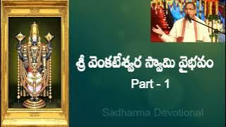 Sri Venkateswara Swamy Vaibhavam Part 1 | Chaganti koteswarao pravachanalu | Venkateswara Vaibhavam