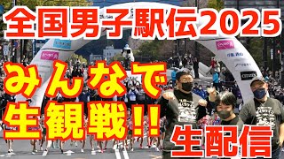 【全国男子駅伝2025】都道府県駅伝！みんなで生観戦！！【生配信】
