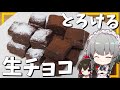 【料理】咲夜ちゃんのとろける生チョコ作り バレンタイン編【ゆっくり実況】