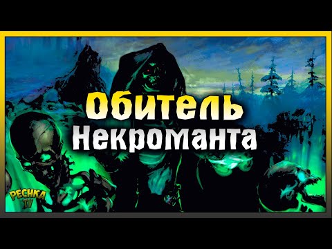 Видео: ОБИТЕЛЬ НЕКРОМАНТА ПОДРОБНЫЙ ГАЙД! ЗАДАНИЯ ОКОВЫ СБРОШЕНЫ! Grim Soul: Dark Fantasy Survival