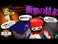 【マイクラ】みんなが安心してる中に史上最速のボマー現る【本気狼】