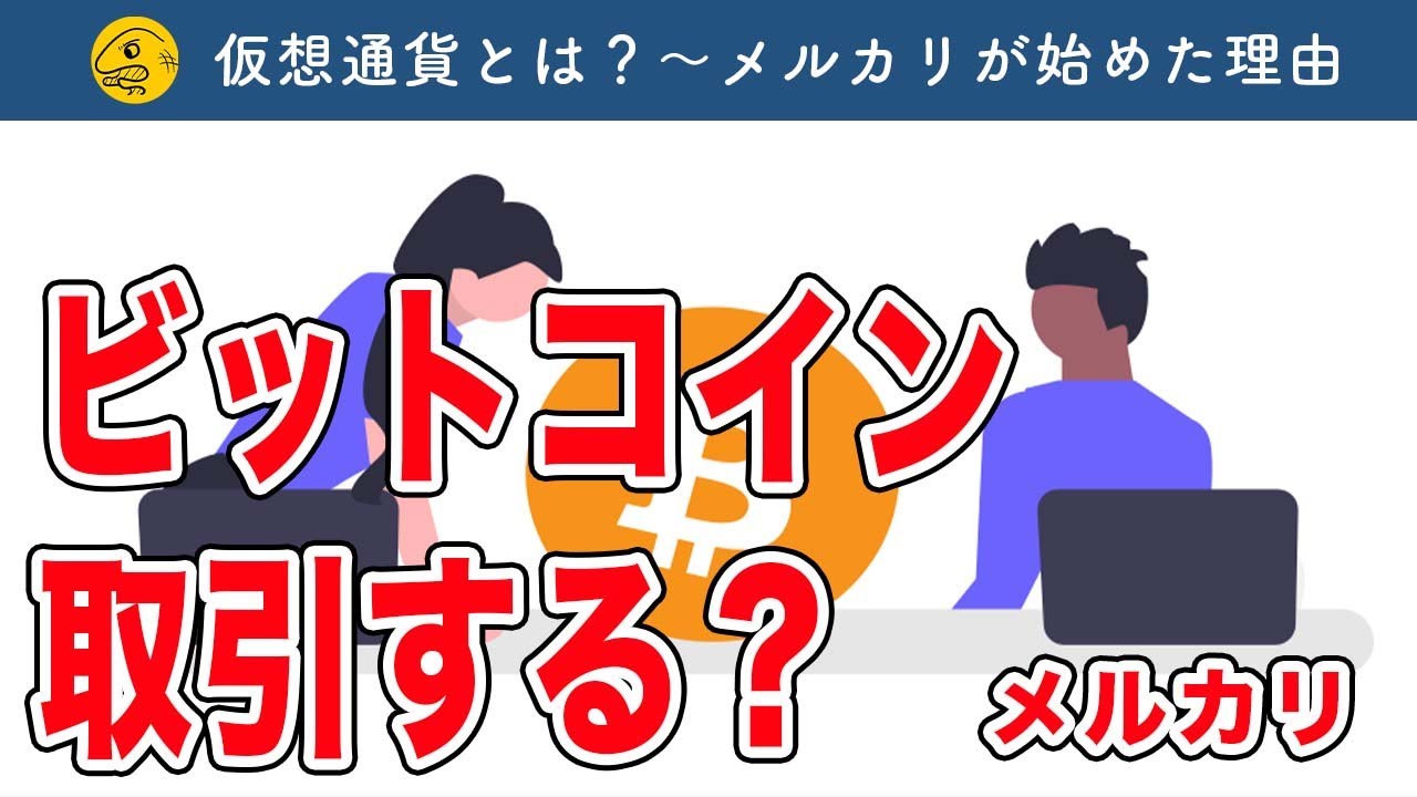 【ざっくり解説】なぜメルカリはビットコイン取引を始めたのか。そもそも仮想通貨って何？