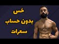      خس بدون حساب سعرات