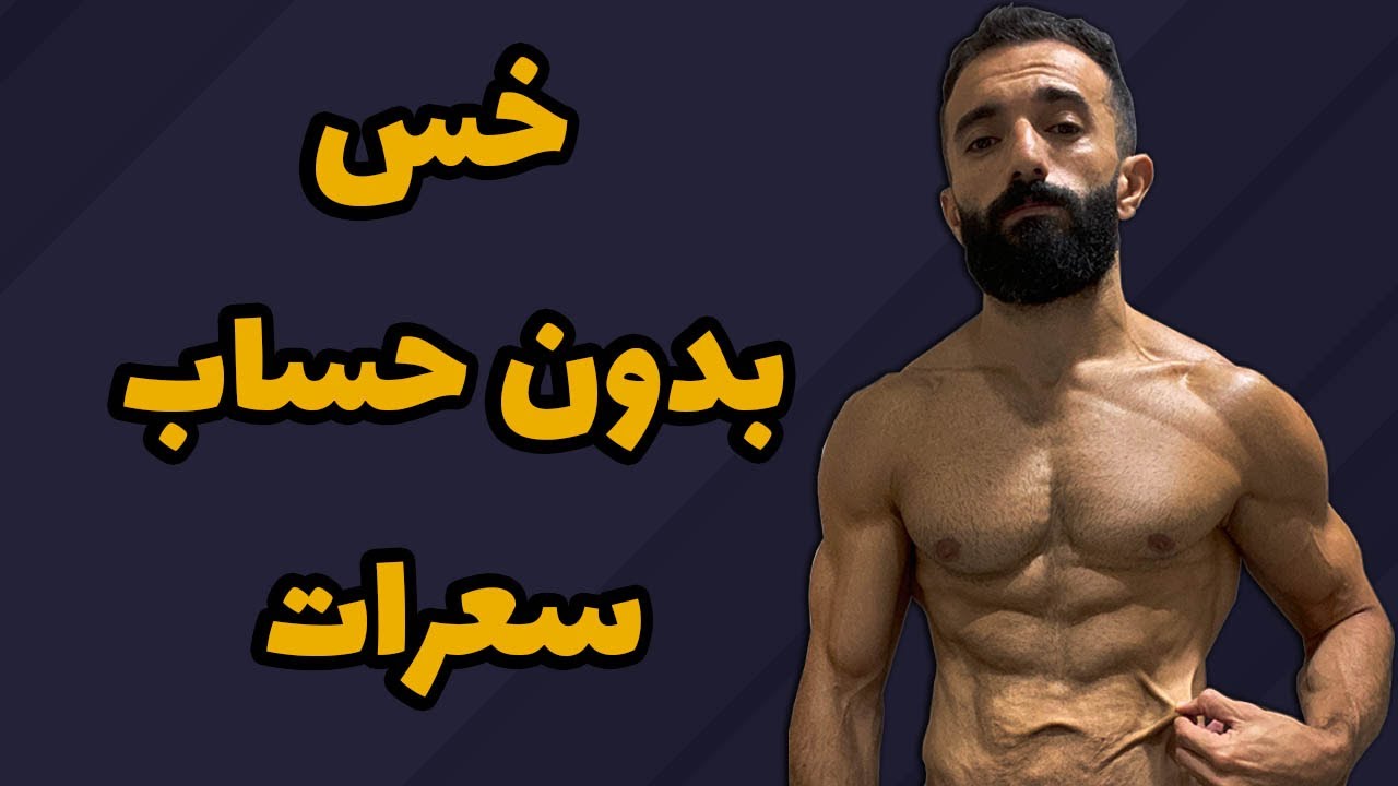 lose fat without counting calories | خس بدون حساب سعرات