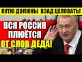 Экстренно! ЦЕЛУЙТЕ ПУТИНА В ЗАD! ЖИРИНОВСКИЙ ЗАПЕЛ ОДЫ ПЛЕШИВОМУ, ВСЯ РОССИЯ ПЛЮЁТСЯ!