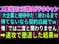 工事当日に元請けがドタキャン「大企業と接待中だ!終わるまで待てないなら契約白紙でw」 俺「では二度と関わりません」→速攻で撤退した結果