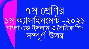 ৭ম শ্রেণির ১ম অ্যাসাইনমেন্ট -2021 . বাংলা এন্ড ইসলাম ও নৈতিক শিক্ষা । । class 7 1st Assignment .