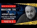 Околофутбола | Максим Тук о "Спартаке" (часть 2)