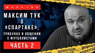 Околофутбола | Максим Тук о "Спартаке" (часть 2) Околофутбола | Максим Тук о "Спартаке" (часть 2)