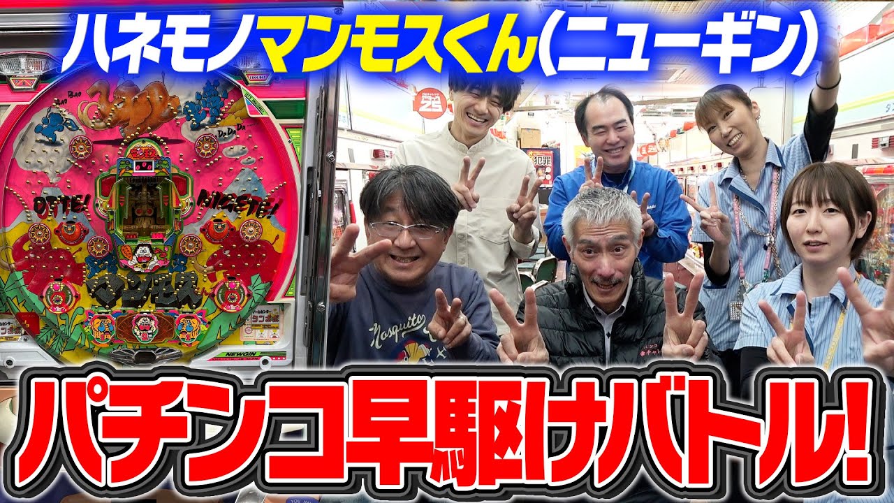 【マンモスくん】チーム対抗！ハネモノパチンコ早駆けバトル！【タンポポぱちんこ物語】