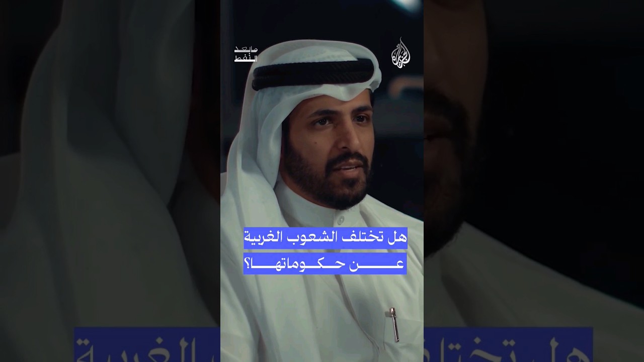 هل تختلف الشعوب الغربية عن حكوماتها؟ #بودكاست