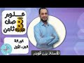 الوراثة الجزء الاول علوم الصف الثامن الفصل الاول