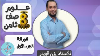 الوراثة الجزء الاول ( علوم الصف الثامن الفصل الاول )