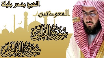 المعوذتين تلاوه تخشع لها النفوس | الشيخ بندر بليلة | Bandar Balilah, Surat Al Ma3ozateen