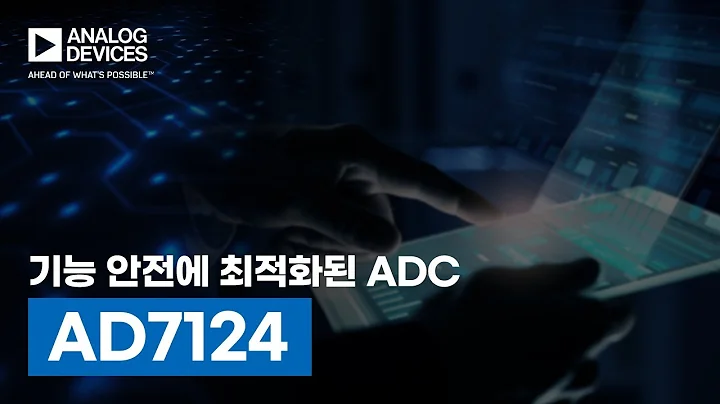 AD7124: 기능 안전성 최적화 ADC