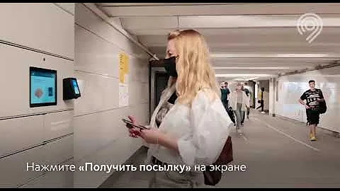 Как отправить посылку в постамат Почты России