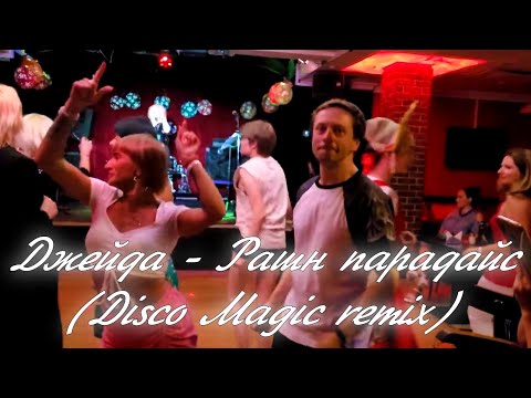 Джейда - Рашн парадайс ( Disco Magic remix )