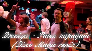 Джейда - Рашн Парадайс ( Disco Magic Remix )