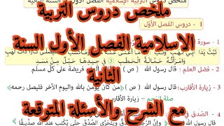 ملخص دروس التربية الاسلامية الفصل الأول السنة الثانية 2021/2022