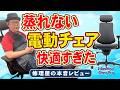 椅子が"風を吸う"?通気性抜群!電動チェアのAirFlowを修理屋が検証【PR】