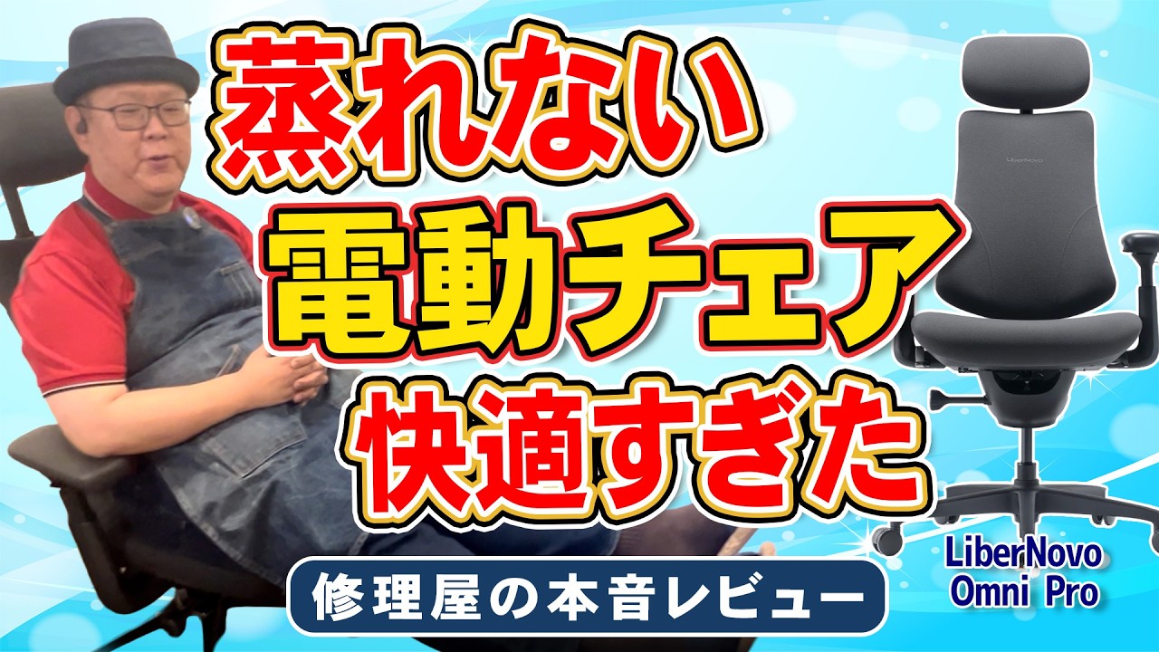 椅子が"風を吸う"?通気性抜群!電動チェアのAirFlowを修理屋が検証【PR】