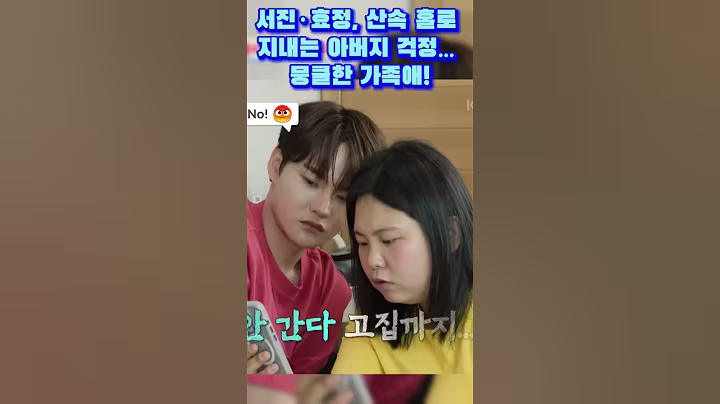 박서진·박효정, 산속 홀로 지내는 아버지 걱정… 뭉클한 가족애! #박서진 #박효정 #살림하는남자들 #살림남 #서진효정