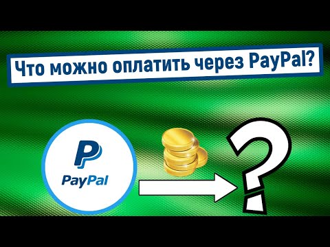 Что можно оплатить через PayPal?