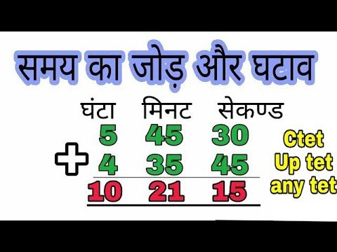 समय का जोड़ और घटाव ( घंटा, मिनट ,सेकंड )