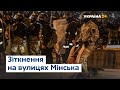 Білорусь: протести  і зіткнення з правоохоронцями