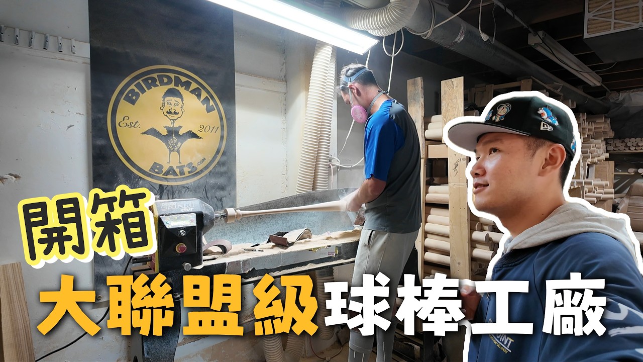 開箱大聯盟級球棒工廠｜製作到一半，師傅 40 萬腳踏車被偷了
