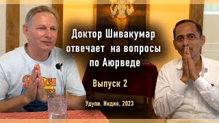 Доктор Шивакумар отвечает на вопросы по Аюрведе - Выпуск 2 (переводит Василий Тушкин, Удупи, 2023)