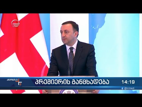 პრემიერის განცხადება