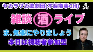 令和7.6.23【視聴者参加型！酒呑み雑談ライブ・都議選、夏の参院選】