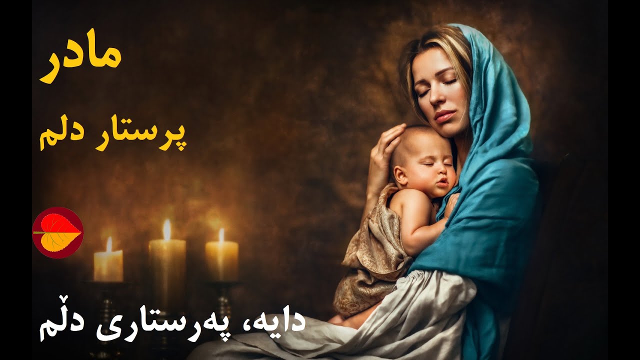 Download Madar Parastar delam Kurdish Subtitle مادر پرستار دلم كوردى