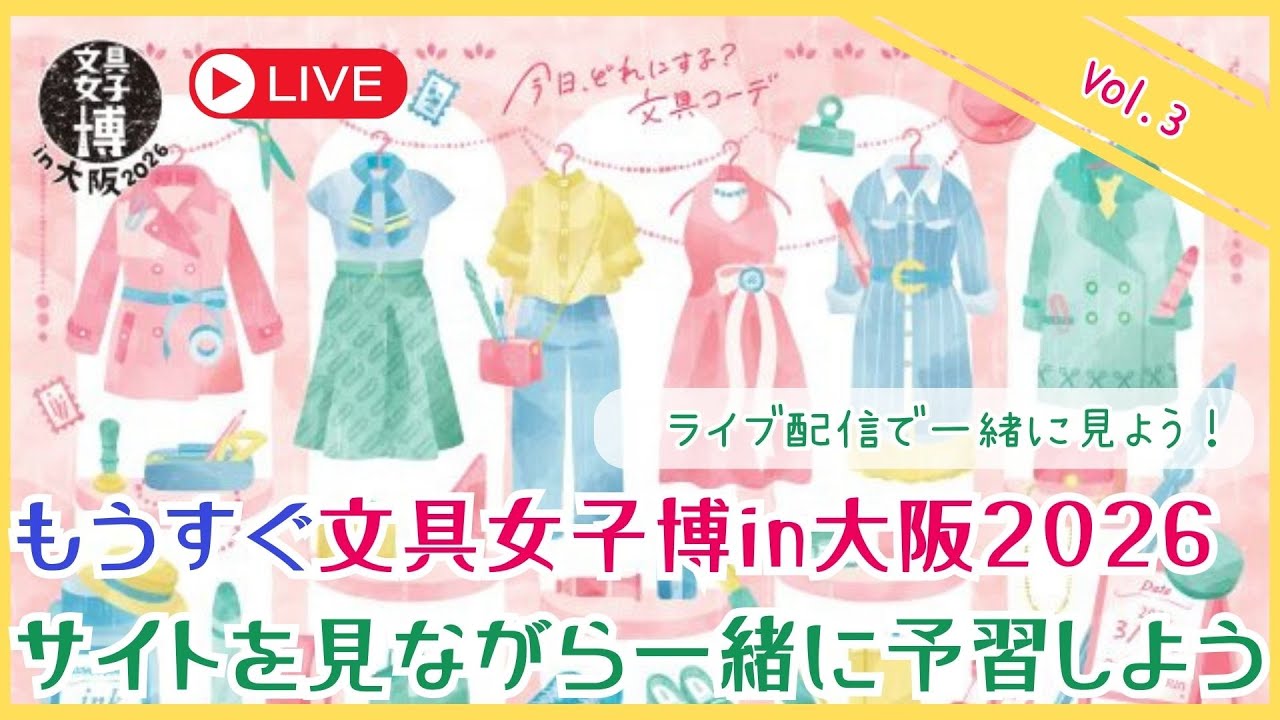 【もうすぐ文具女子博in大阪】サイトを見ながら、一緒に予習しよう！！！その3　#文具女子博　#文具女子博in大阪