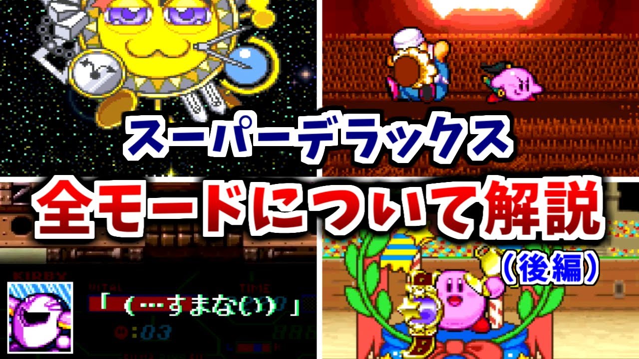 【星のカービィ　スーパーデラックス】全モードについて解説（後編）