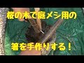 桜の木で手作りの箸