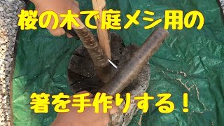 桜の木で手作りの箸