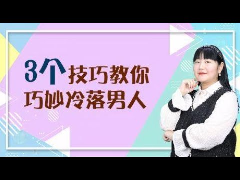 冷落男人的3个技巧，学会了胜过一切死缠烂打！女人不懂可不行！