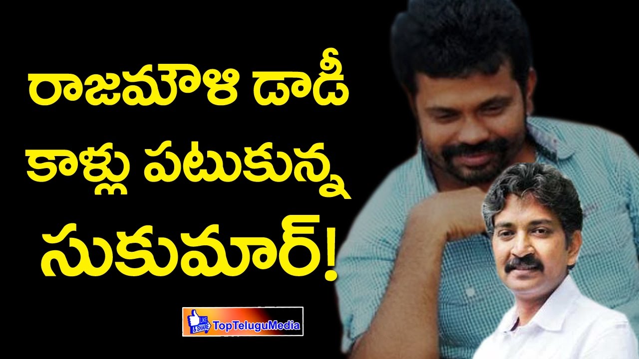 Sukumar Comments On Rajamouli Dad||రాజమౌళి డాడీ కాళ్లు పట్టుకున్న సుకుమార్||TopTeluguMedia