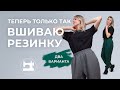 Теперь только так я вшиваю резинку в пояс!