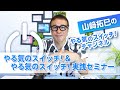 やる気のスイッチ&やる気のスイッチ実践セミナー