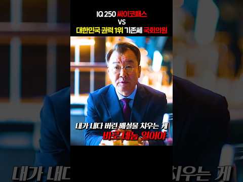 <strong>IQ</strong> 250 싸이코패스 살인마 VS 대한민국 권력 1위 기존쎄 국회의원